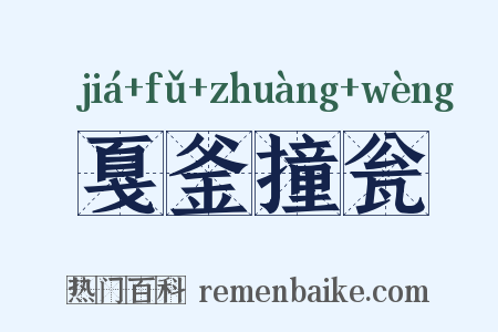 戛釜撞瓮是什么意思的图片